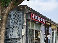 -郭记小街麻辣烫(南小街总店)