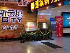 -连城·新天地(福华一路店)