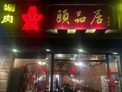 门面-颐品居涮肉(乌鲁木齐中路店)