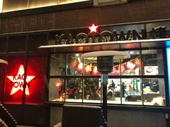 门面-KAOTOWN烤堂•烧烤(海汇港店)