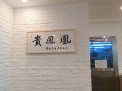 -贵凤凰贵州米粉(五道口店)
