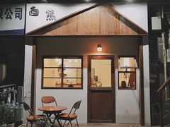 门面-白熊咖啡(闽江大道店)