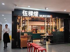 -伍棵煋炭烤自助料理·烤鳗鱼(浦东食品城店)