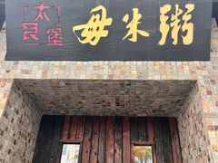 -大良毋米粥(锦龙路总店)
