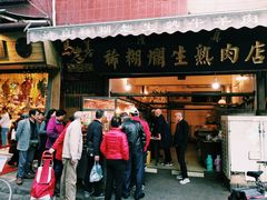 门面-马志善稀糊爛生熟肉店