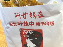 -阿甘锅盔(合生汇购物中心店)