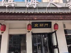 -良师门滨海人家·海鲜·家常菜(滨海城店)