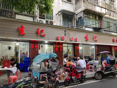 门面-生记(苏眼井店)