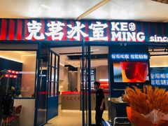 -克茗冰室(壹方天地店)