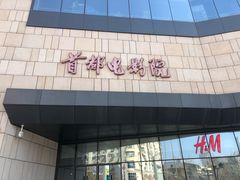 -首都电影院(天津店 中国巨幕)