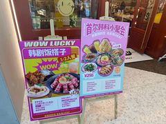 -WOW LUCKY创意韩料(龙阳广场店)