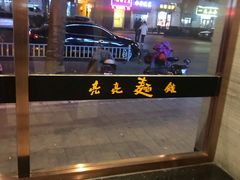 -亮亮面馆(经六路店)