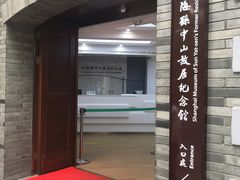 -上海孙中山故居纪念馆