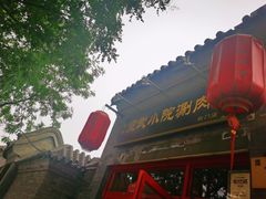 -宣武小院涮肉(前门店)
