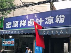门面-清真·宏顺祥卤汁凉粉(大皮院店)