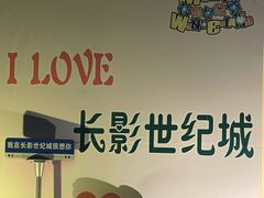 -长影世纪城