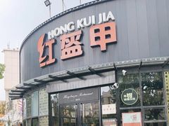 -红盔甲·小龙虾(崂山路店)