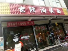门面-老陕油泼面(回民街店)
