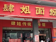 门面-肆姐面粉馆(坡子街店)