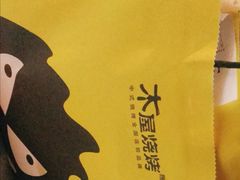 -木屋烧烤(西南角店)