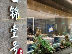-云锦壹号·淮扬宴(徐汇万科店)