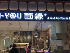 门面-I-YOU面缘·仁和新城店