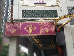 门面-点都德(大茶楼店)