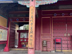 -历代帝王庙博物馆