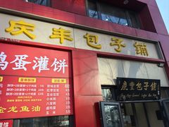 -庆丰包子铺(东单店)