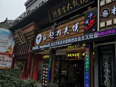 门面-白起肉夹馍