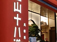 -径山十八道·风味民间菜(杭州总店)