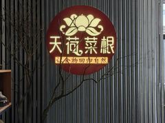 -天荷菜根·闽南素食自助(刺桐北路店)