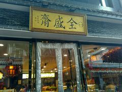门面-清真全盛斋传统糕点(西羊市店)