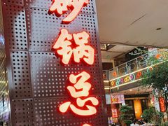 门面-十吉老砂锅(天生丽街生活馆店)