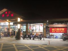 门面-崖口煲仔饭