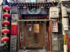 -北三条胡同打卤面馆(雍和宫店)