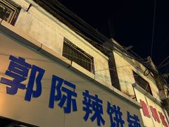 -郭际辣饼铺(第三中学店)