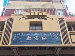 -乔家栅(襄阳南路店)
