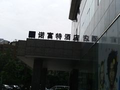 -万德诺富特酒店·自助餐厅(万德大厦店)