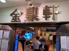 门面-金鼎轩(阜成门金融街店)