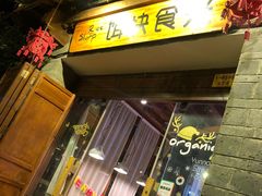 门面-饵块食光·云南有机手作饵块