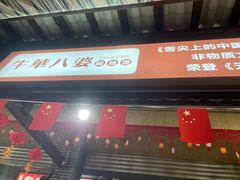 -牛华八婆麻辣烫(起源店)