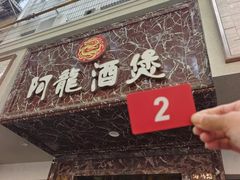 -阿龙酒煲(海宁新苑路店)