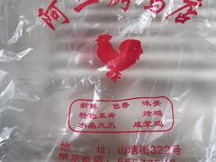 -阿二烤鸡(山塘街店)