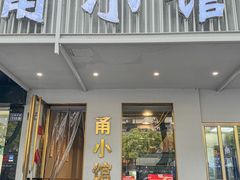 -甬小馆·焗海鲜温州菜(五马街店)