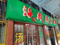 -海鲜街菜馆(海珠南路店)
