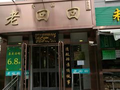 门面-老回回饺子馆(海洋馆店)