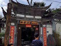 -四方小吃·白族庭院餐厅