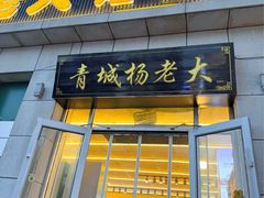 -杨老大焙子月饼干货(宽巷子民族美食街店)