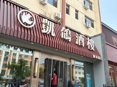 -凯鸽酒楼(操场城店)
